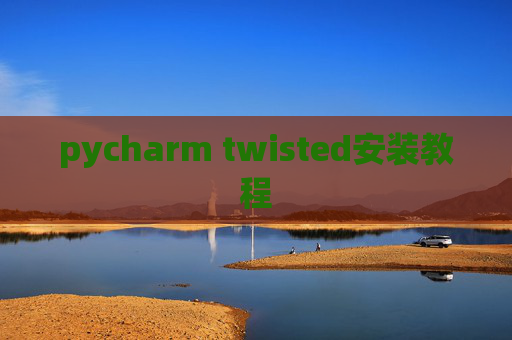 pycharm twisted安装教程